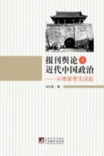 报刊舆论与近代中国政治 从维新变法说起