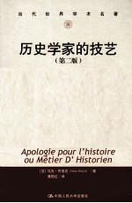 历史学家的技艺 原书第2版