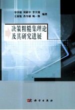决策粗糙集理论及其研究进展