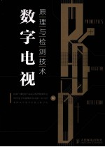 数字电视原理与检测技术
