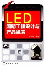 LED照明工程设计与产品组装