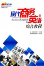 现代商务英语综合教程 下 高职高专适用