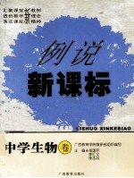 例说新课标 中学生物卷