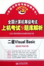 全国计算机等级考试上机考试与题库解析 二级Visual Basic
