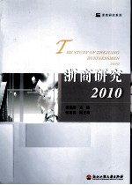 浙商研究 2010