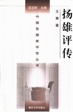 中国思想家评传丛书 扬雄评传