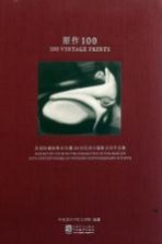 原作100 美国收藏家靳宏伟藏20世纪西方摄影大师作品集