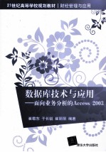 数据库技术与应用 面向业务分析的Access 2003
