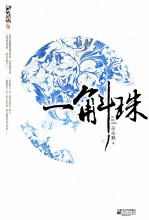 一斛珠 下