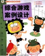 幼儿园新课程新游戏 综合游戏案例设计 小班