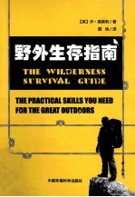 野外生存指南