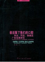 谁说服了我们的口腔 药品、保健品、食品效果研究