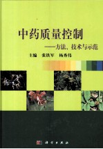 中药质量控制 方法、技术与示范
