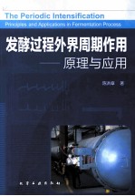 发酵过程外界周期作用 原理与应用