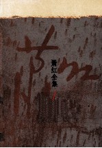 萧红全集 1