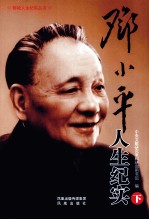 邓小平人生纪实 下