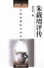 中国思想家评传丛书 朱载堉评传