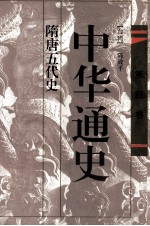 中华通史 第4卷 隋唐五代史
