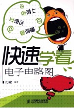 快速学看电子电路图 双色版