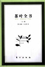 荼叶全书 上