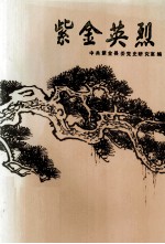 紫金英烈
