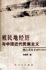 殖民地经历与中国近代民族主义 德占青岛 1897-1914