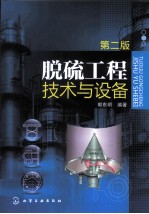 脱硫工程技术与设备 第2版