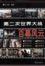 第二次世界大战 百幕风云 下