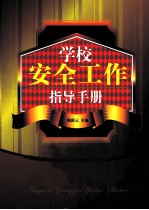 学校安全工作指导手册