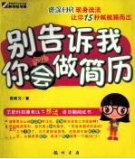 别告诉我你会做简历