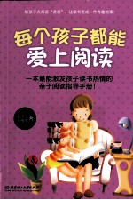 每个孩子都能爱上阅读