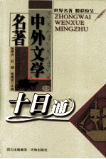 中外文学名著十日通 上