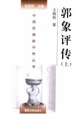 中国思想家评传丛书 郭象评传 上