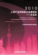 2010上海产业和信息化发展报告 开发区