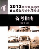 2012全国重点高校自主招生考试专用教材 备考指南 理工科