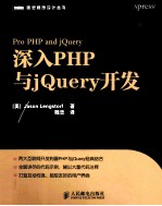 深入PHP与jQuery开发