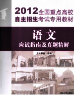 2012全国重点高校自主招生考试专用教材 语文 应试指南及真题精解