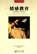 世界文学名著典藏 情感教育 全译插图本