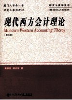 现代西方会计理论 第3版