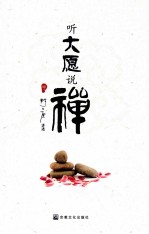 听大愿说禅 中
