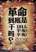 革命到底是干吗? 1911,辛亥!辛亥!