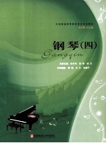 全国普通高等院校音乐专业教材 钢琴 4
