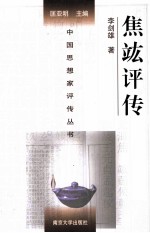中国思想家评传丛书 焦竑评传
