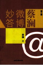 蔡澜微博妙答 第2辑