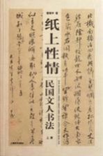 纸上性情 民国文人书法 下