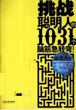 挑战聪明人的1031个脑筋急转弯 精选大全