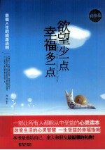 欲望少一点幸福多一点