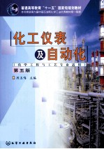 化工仪表及自动化 第5版