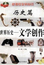 新课程百科知识 世界历史 文学创作