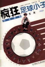 疯狂足球小子 阳光舞者尤友